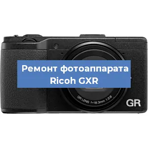 Ремонт фотоаппарата Ricoh GXR в Санкт-Петербурге